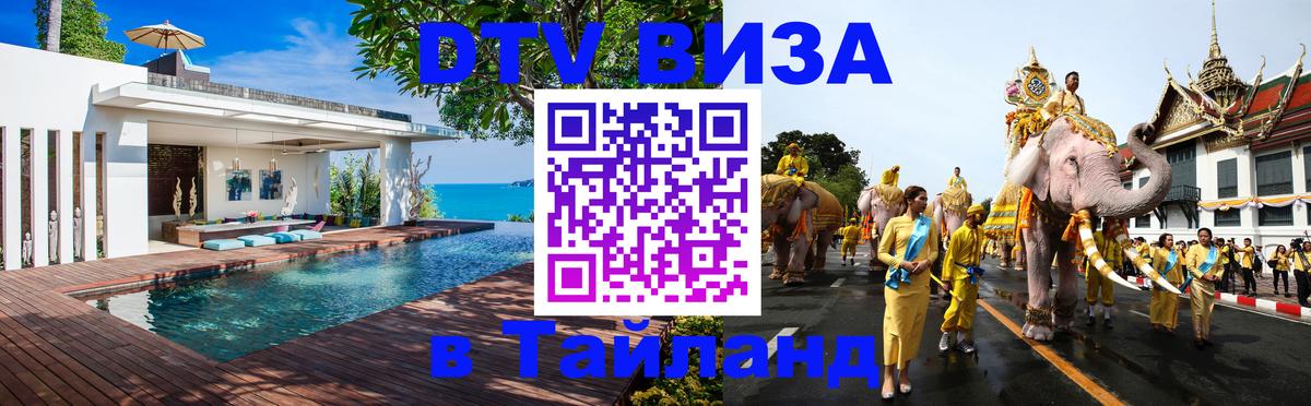ДТВ виза в Таиланд 