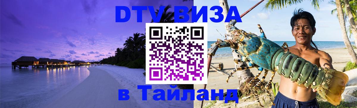 DTV (ДТВ) visa Таиланд 